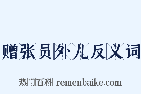 赠张员外儿反义词是什么意思的图片